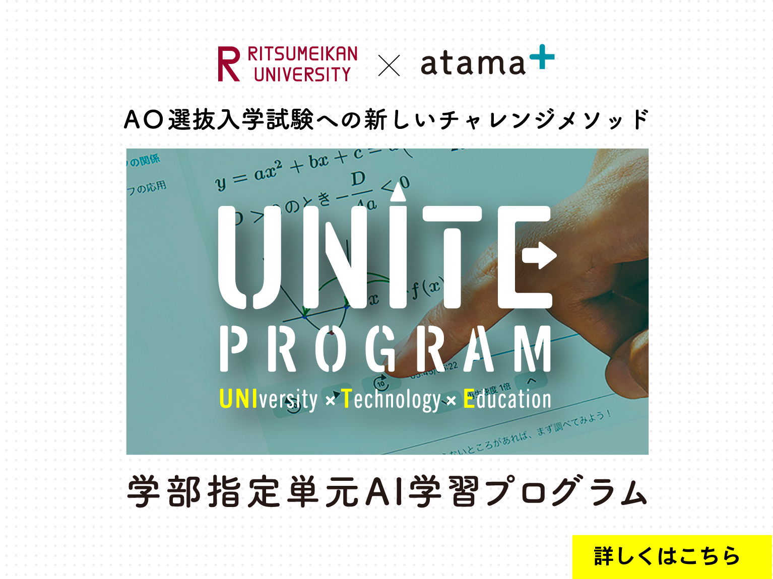 UNITE Program 学部指定単元AI学習プログラム