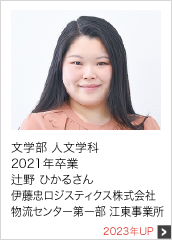 2021年卒業 伊藤忠ロジスティクス株式会社 2023年UP
