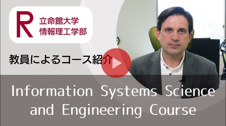 Information Systems Science and Engineering Course紹介