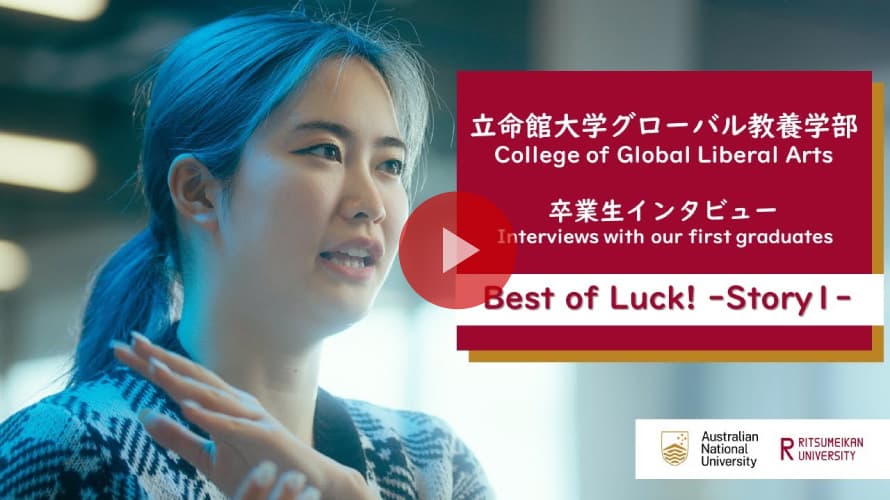 グローバル教養学部（GLA)　卒業生インタビュー

