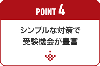 POINT4 シンプルな対策で受験機会が豊富