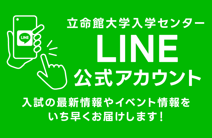 立命館大学入学センターLINE公式アカウント