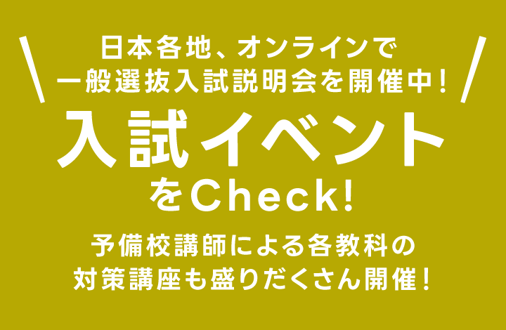 入試イベントをCheck!