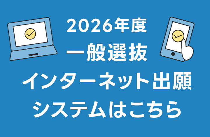 2026年度一般選抜インターネット出願システムはこちら
