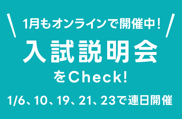 入試イベントをCheck!