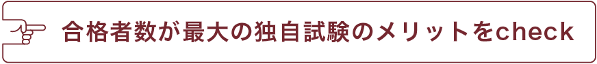 合格者数が最大の独自試験のメリットをcheck