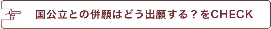国公立との併願はどう出願する？をCHECK