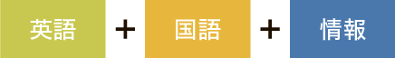 英語+国語+情報