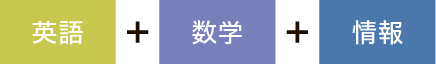 英語+数学+情報