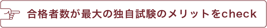 合格者数が最大の独自試験のメリットをcheck