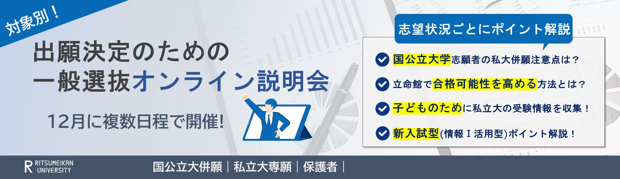 一般選抜オンライン説明会