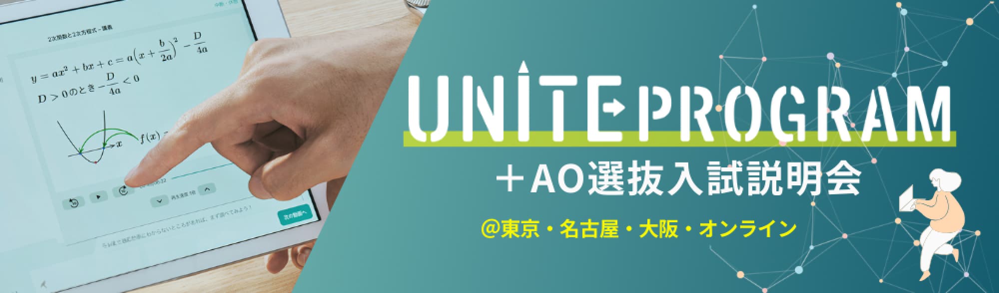 UNITE PROGRAM + AO選抜入試説明会