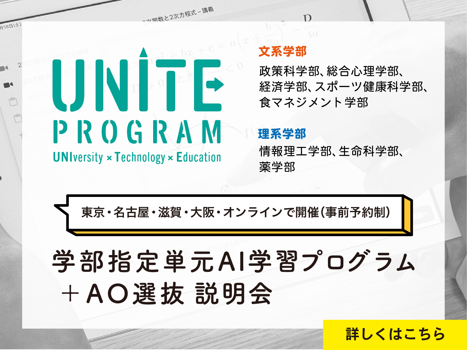 UNITE Program 学部指定単元AI学習プログラム＋ＡＯ選抜説明会