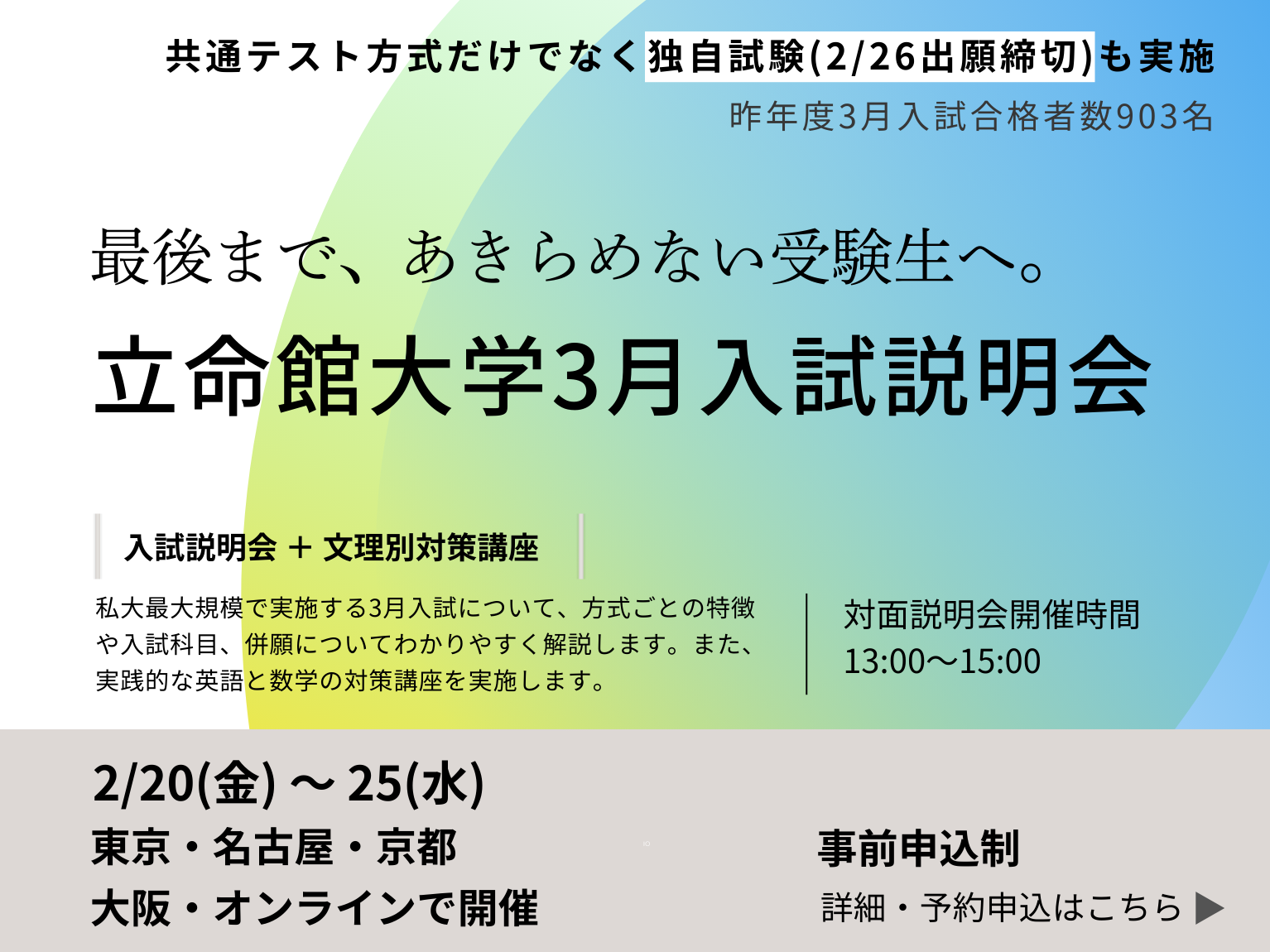 立命館大学3月入試説明会