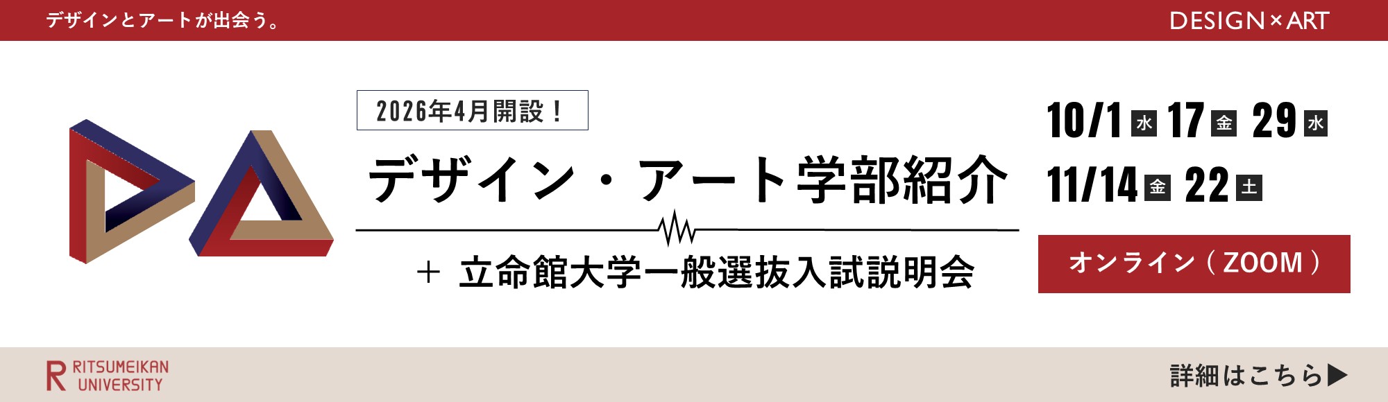 デザイン・アート学部紹介＋一般選抜入試説明会