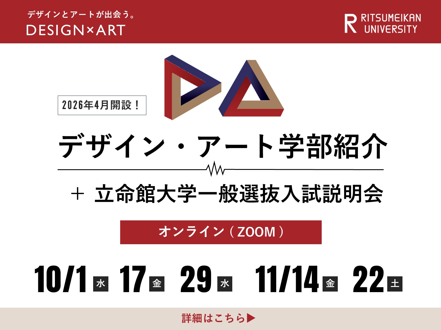 デザイン・アート学部紹介＋一般選抜入試説明会