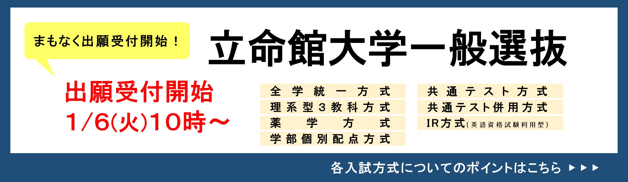 まもなく出願開始！ 立命館大学