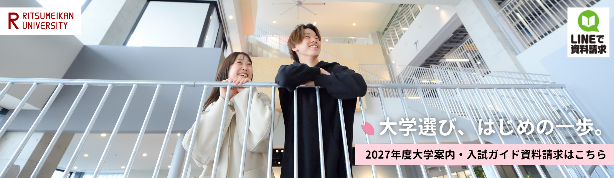 2027年度大学案内・入試ガイド資料請求はこちら