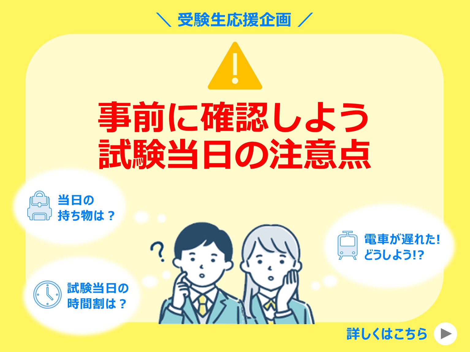 事前に確認しておこう！試験当日の注意点