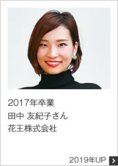 2017年卒業 花王株式会社 2019年UP