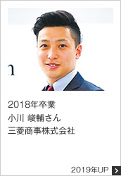 2018年卒業 三菱商事株式会社 2019年UP