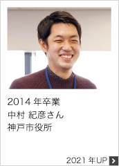 2014年卒業 神戸市役所 2022年UP