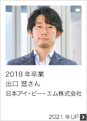 2018年卒業 日本アイ・ビー・エム株式会社 2022年UP