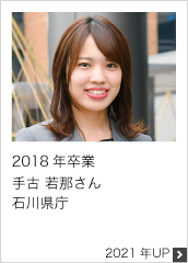 2018年卒業 石川県庁 2022年UP