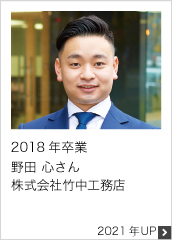 2018年卒業 株式会社竹中工務店 2022年UP