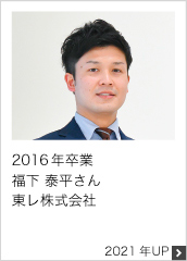 2016年卒業 東レ株式会社 2021年UP