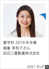 薬学科 2016年卒業 田辺三菱製薬株式会社 2021年UP