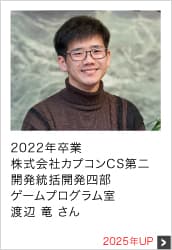 2022年卒業 株式会社カプコンCS第二開発統括開発四部 ゲームプログラム室 2025年UP