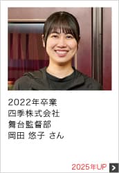 2022年卒業 四季株式会社 舞台監督部 2025年UP