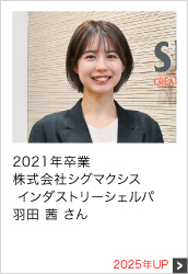 2021年卒業 株式会社シグマクシス インダストリーシェルパ 2025年UP