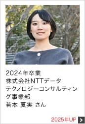 2024年卒業 株式会社NTTデータ テクノロジーコンサルティング事業部 2025年UP