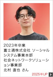 2023年卒業 富士通株式会社 ソーシャルシステム事業本部 社会ネットワークソリューション事業部 2025年UP
