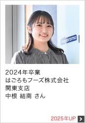 2024年卒業 はごろもフーズ株式会社 関東支店 2025年UP