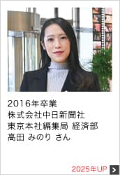 2016年卒業 株式会社中日新聞社 東京本社編集局 経済部 2025年UP