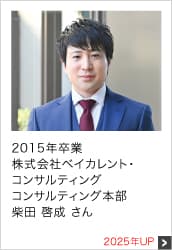 2015年卒業 株式会社ベイカレント・コンサルティング コンサルティング本部 2025年UP