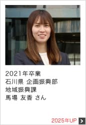 2021年卒業 石川県 企画振興部 地域振興 2025年UP