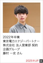 2022年卒業 東京電力エナジーパートナー株式会社 法人営業部 契約企画グループ 2025年UP