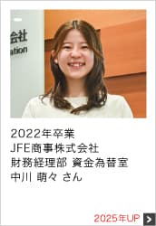 2022年卒業 JFE商事株式会社 財務経理部 資金為替室 2025年UP