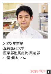 2023年卒業 滋賀医科大学 医学部附属病院 薬剤部 2025年UP