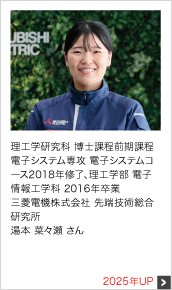 理工学研究科 博士課程前期課程 電子システム専攻 電子システムコース2018年修了、理工学部 電子情報工学科 2016年卒業 三菱電機株式会社 先端技術総合研究所 2025年UP