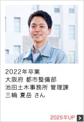 2022年卒業 大阪府 都市整備部 池田土木事務所 管理課 2025年UP