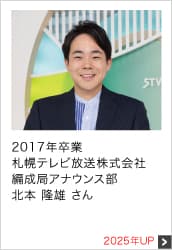2017年卒業 札幌テレビ放送株式会社 編成局アナウンス部 2025年UP