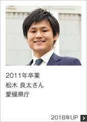2011年卒業 愛媛県庁 2018年UP