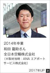 2014年卒業 全日本空輸株式会社（※取材当時：ANA エアポートサービス株式会社） 2017年UP