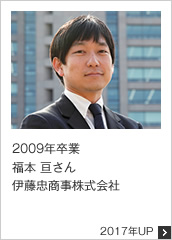 2009年卒業 伊藤忠商事株式会社 2017年UP
