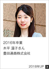 2016年卒業 豊田通商株式会社 2018年UP